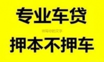 南山小產(chǎn)權(quán)房抵押貸款 鹽田汽車(chē)抵押貸款中貸禾