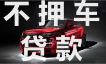 南油小產(chǎn)權(quán)房抵押貸款 西鄉(xiāng)車(chē)子貸款中貸禾