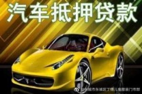 深圳汽車(chē)典當(dāng) 田貝車(chē)子貸款中貸禾