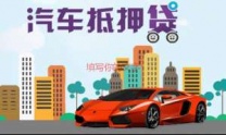 松崗汽車(chē)典當(dāng) 坪山車(chē)子貸款中貸禾