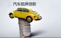 西鄉(xiāng)汽車(chē)典當(dāng) 龍崗汽車(chē)抵押貸款中貸禾