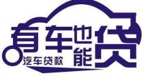 平湖汽車(chē)典當(dāng) 深圳車(chē)子貸款中貸禾